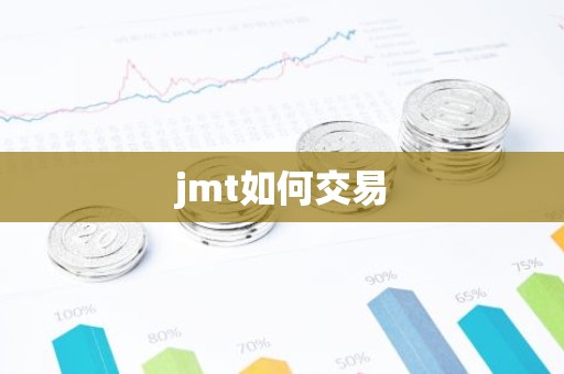 jmt如何交易