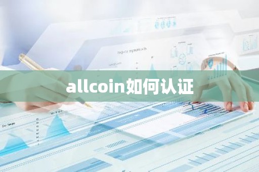 allcoin如何认证