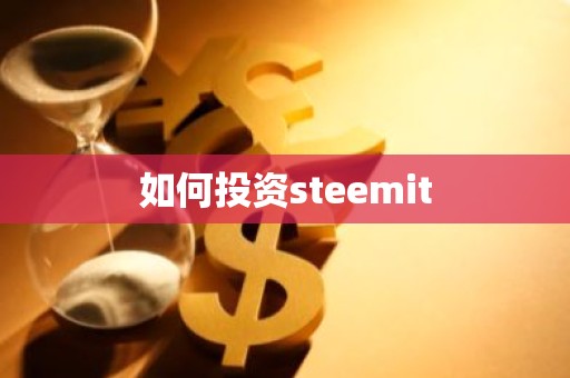 如何投资steemit