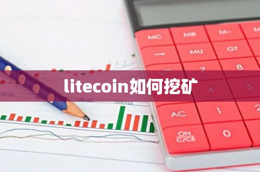 litecoin如何挖矿