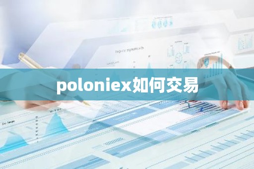 poloniex如何交易