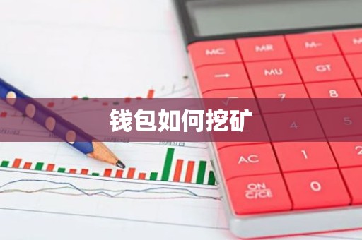 钱包如何挖矿