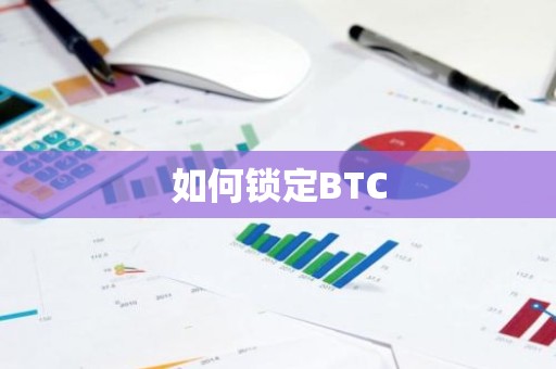 如何锁定BTC