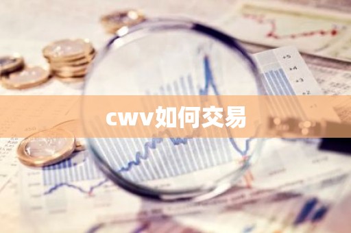 cwv如何交易