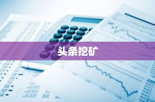 头条挖矿