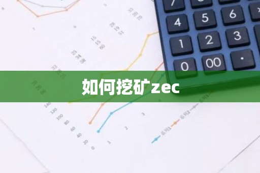 如何挖矿zec
