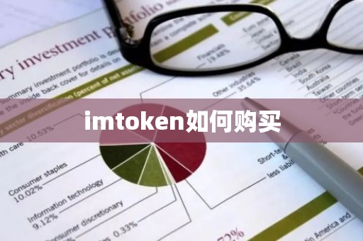 imtoken如何购买