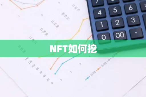 NFT如何挖