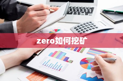 zero如何挖矿