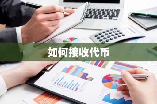 如何接收代币