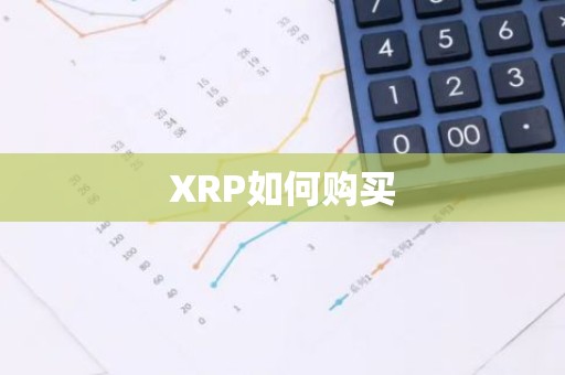 XRP如何购买