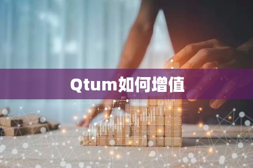 Qtum如何增值
