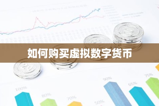 如何购买虚拟数字货币