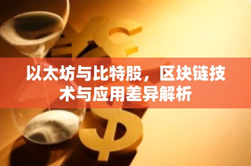 以太坊与比特股，区块链技术与应用差异解析