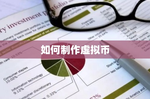 如何制作虚拟币