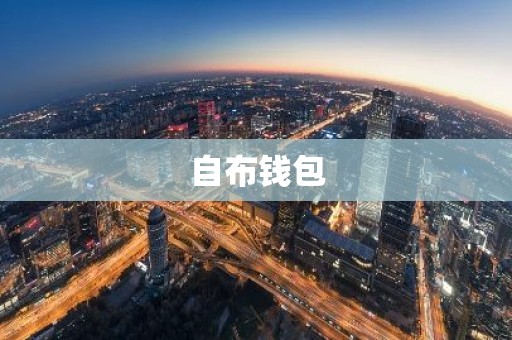自布钱包