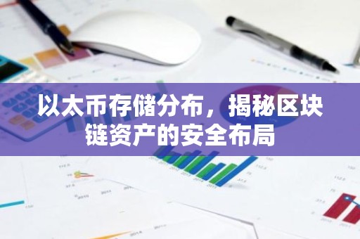 以太币存储分布，揭秘区块链资产的安全布局