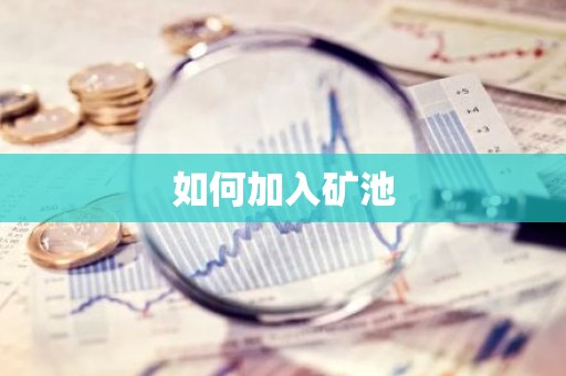如何加入矿池