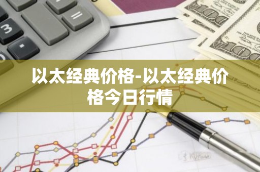 以太经典价格-以太经典价格今日行情