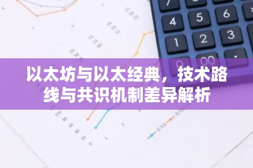 以太坊与以太经典，技术路线与共识机制差异解析