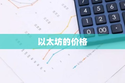 以太坊的价格