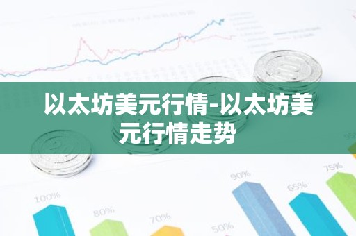 以太坊美元行情-以太坊美元行情走势
