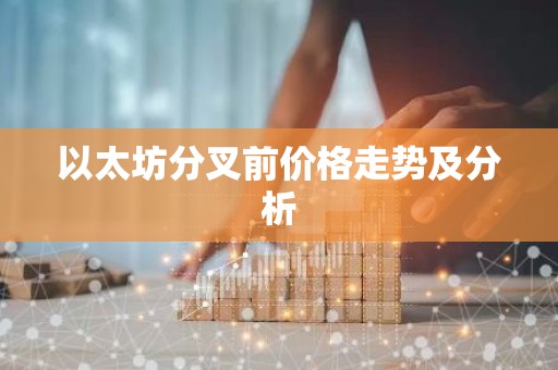 以太坊分叉前价格走势及分析