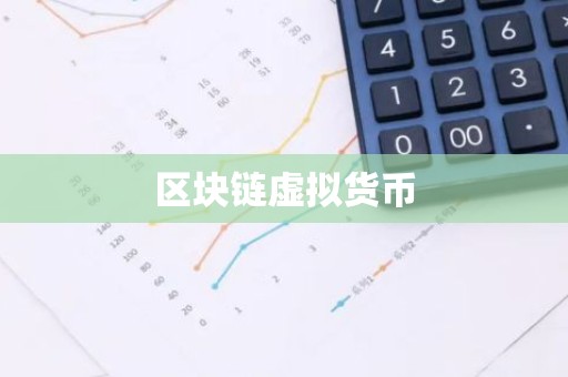区块链虚拟货币
