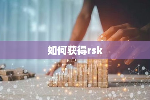 如何获得rsk