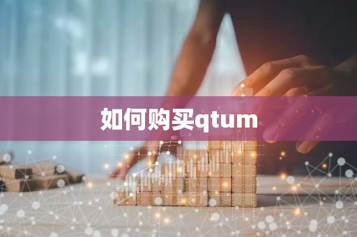如何购买qtum