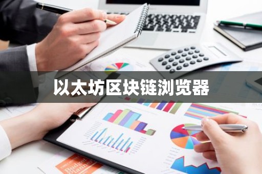 以太坊区块链浏览器