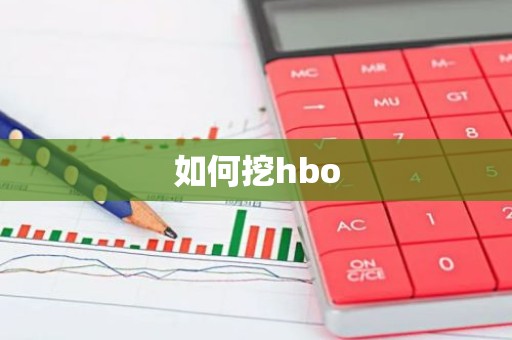 如何挖hbo