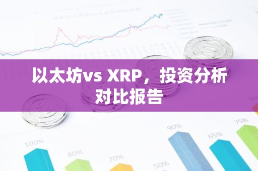 以太坊vs XRP，投资分析对比报告