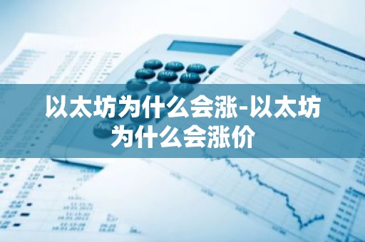 以太坊为什么会涨-以太坊为什么会涨价