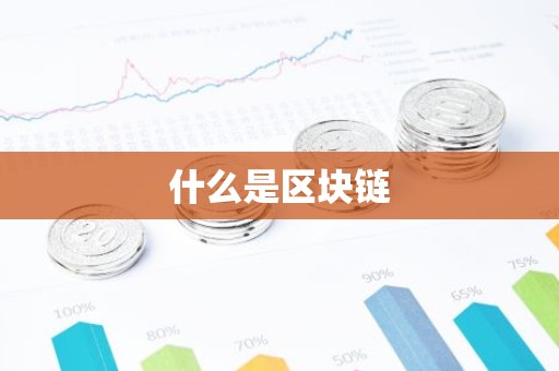 什么是区块链