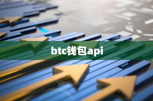 btc钱包api
