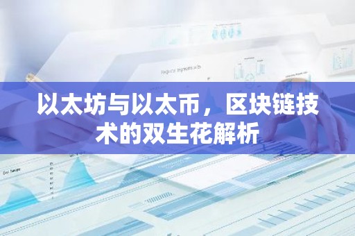 以太坊与以太币，区块链技术的双生花解析