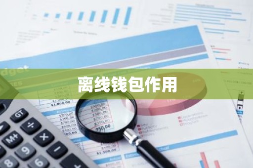 离线钱包作用