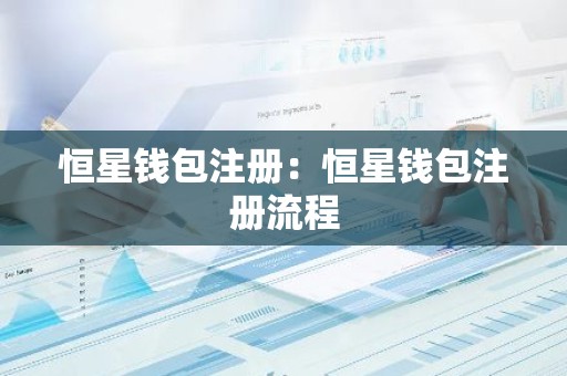 恒星钱包注册：恒星钱包注册流程