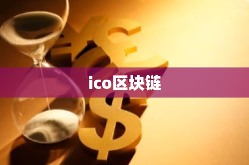 ico区块链