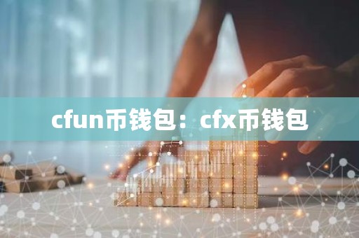 cfun币钱包：cfx币钱包