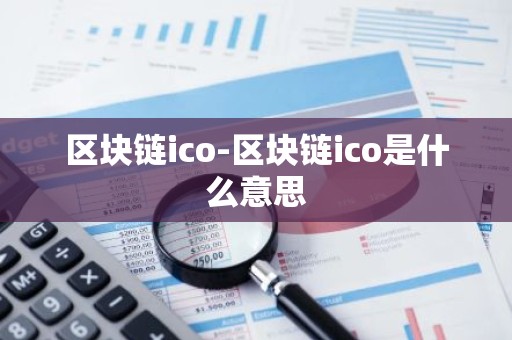 区块链ico-区块链ico是什么意思