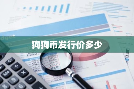 狗狗币发行价多少