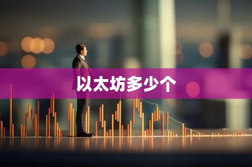 以太坊多少个