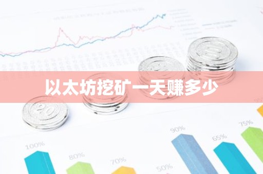 以太坊挖矿一天赚多少