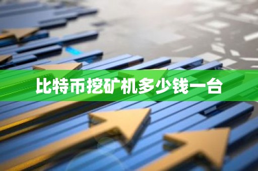 比特币挖矿机多少钱一台