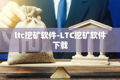 ltc挖矿软件-LTC挖矿软件下载