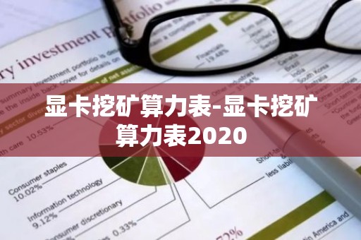 显卡挖矿算力表-显卡挖矿算力表2020