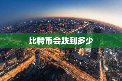 比特币会跌到多少