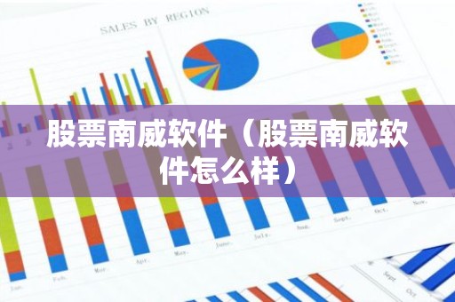 股票南威软件（股票南威软件怎么样）